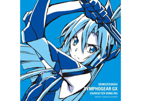 楽天ブックス 戦姫絶唱シンフォギアgx キャラクターソング3 風鳴翼 Cd 楽天ブックス 戦姫絶唱シンフォギアgx キャラクターソング3 風鳴翼 Cd